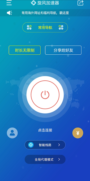 旋风ios加速器android下载效果预览图
